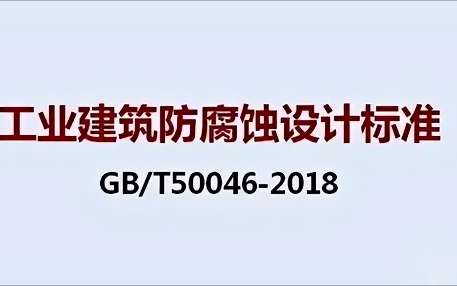 株洲《工业建筑防腐蚀设计标准》（GB/T50046-2018）