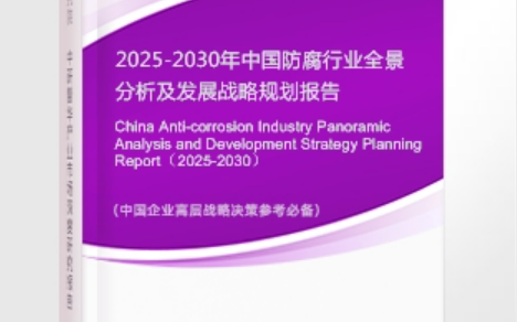株洲安特佳防腐为您解读2025防腐行业市场规模及未来趋势分析