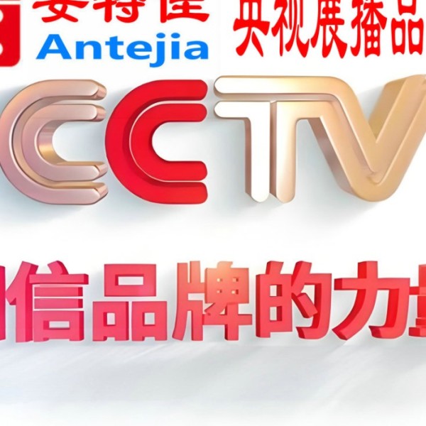 株洲喜邦地坪-安特佳防腐涂料荣登CCTV央视展播